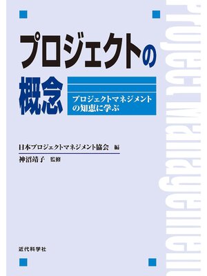 cover image of プロジェクトの概念：プロジェクトマネジメントの知恵に学ぶ